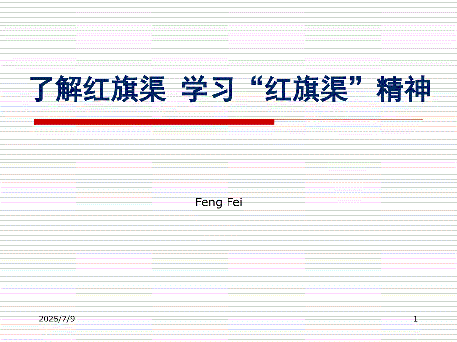 了解红旗渠学习红旗渠精神.ppt_第1页