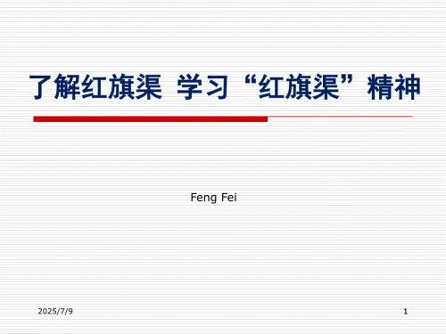 了解红旗渠学习红旗渠精神.ppt