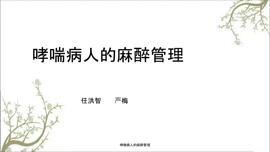 哮喘病人的麻醉管理.ppt_第1页