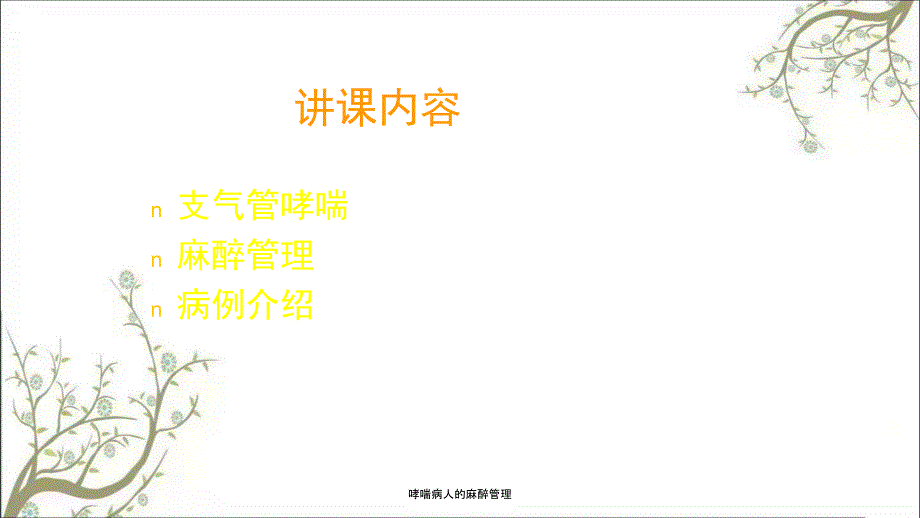哮喘病人的麻醉管理.ppt_第2页