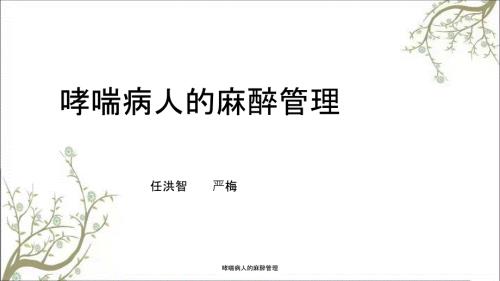 哮喘病人的麻醉管理.ppt