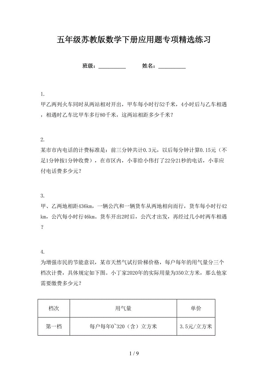 五年级苏教版数学下册应用题专项精选练习.doc_第1页