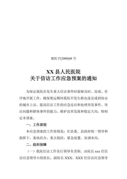医院信访工作应急预案.doc