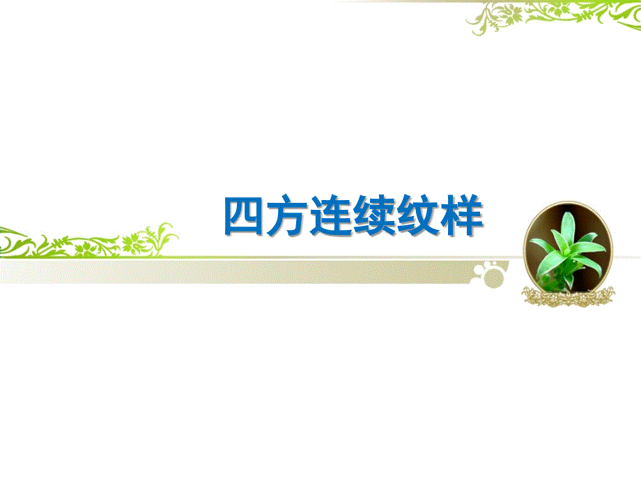 四方连续纹样演示幻灯片.ppt_第1页