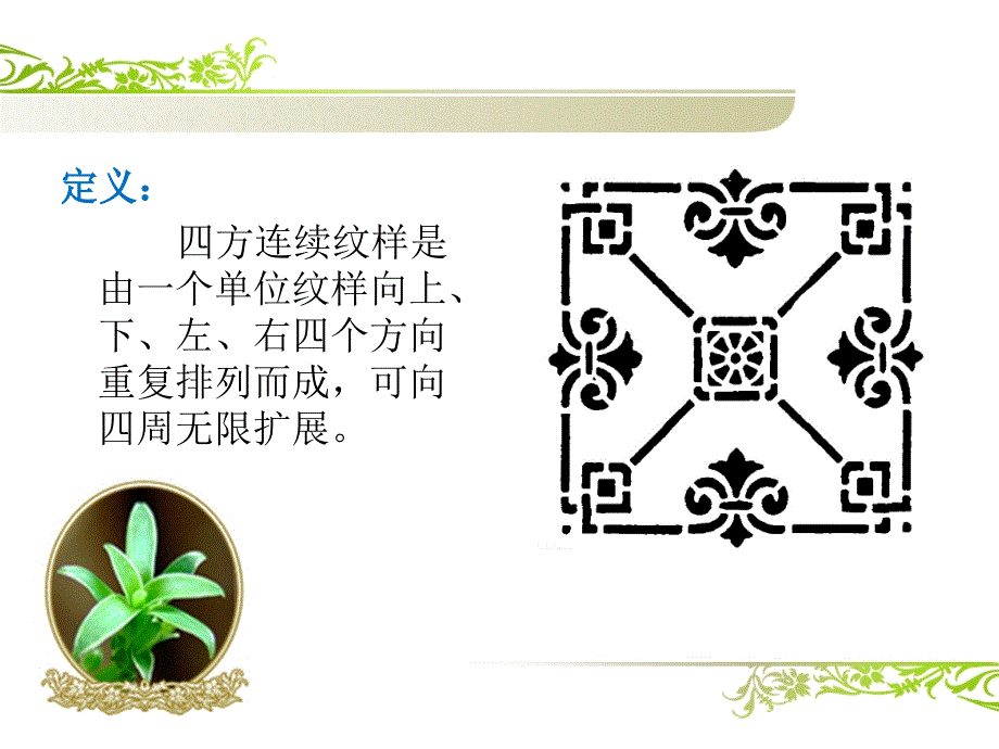 四方连续纹样演示幻灯片.ppt_第3页