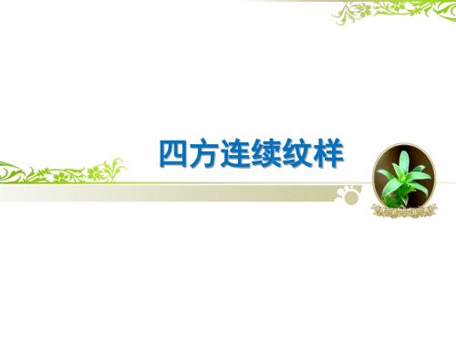 四方连续纹样演示幻灯片.ppt