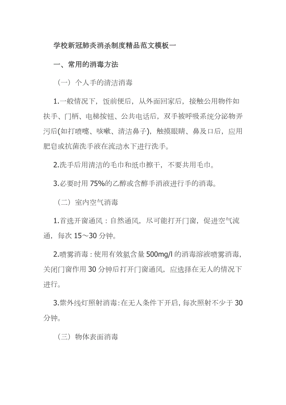 学校新冠肺炎消杀制度精品范文模板一.docx_第1页