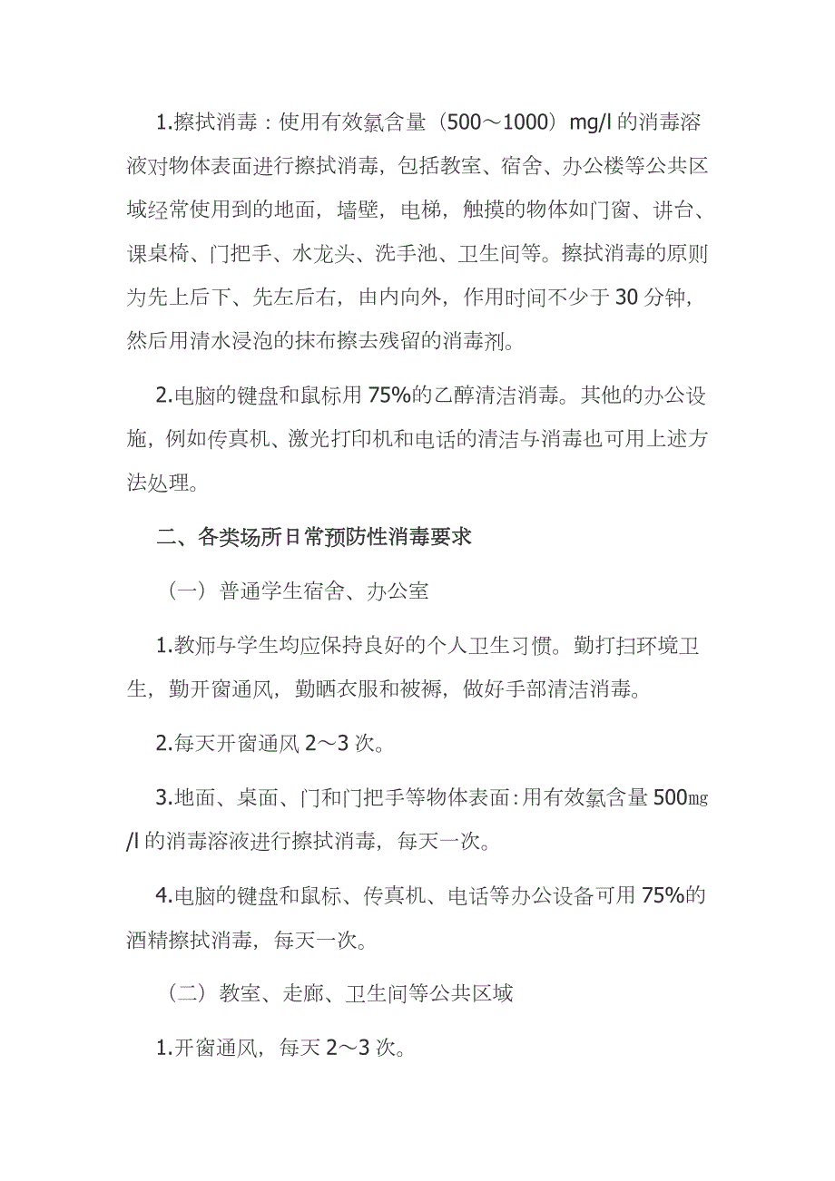 学校新冠肺炎消杀制度精品范文模板一.docx_第2页