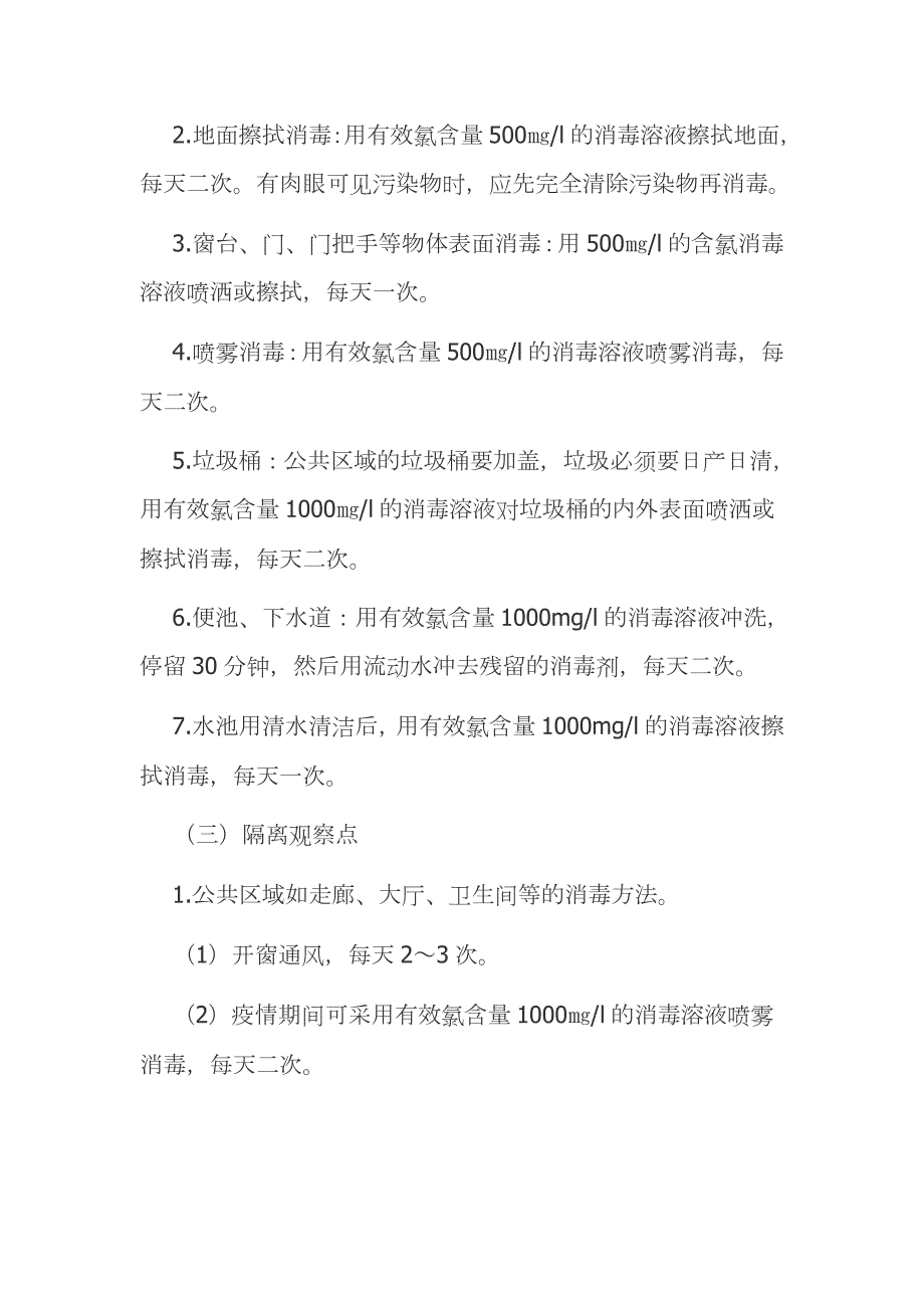 学校新冠肺炎消杀制度精品范文模板一.docx_第3页