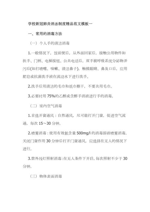 学校新冠肺炎消杀制度精品范文模板一.docx
