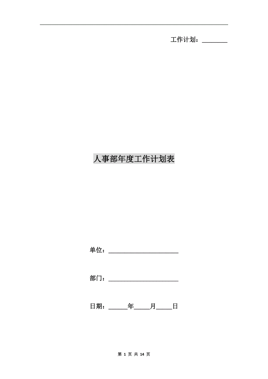 人事部工作计划表.doc_第1页