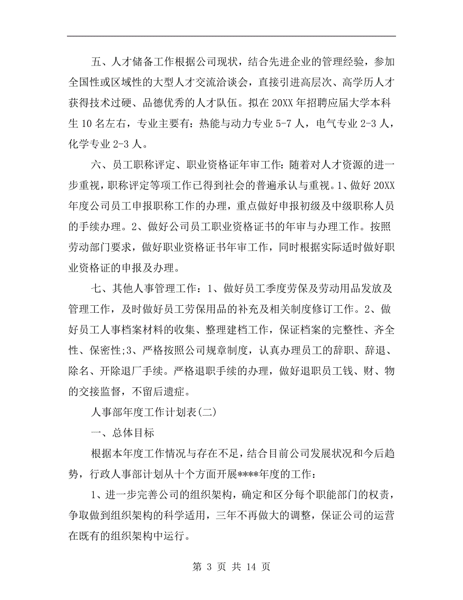 人事部工作计划表.doc_第3页