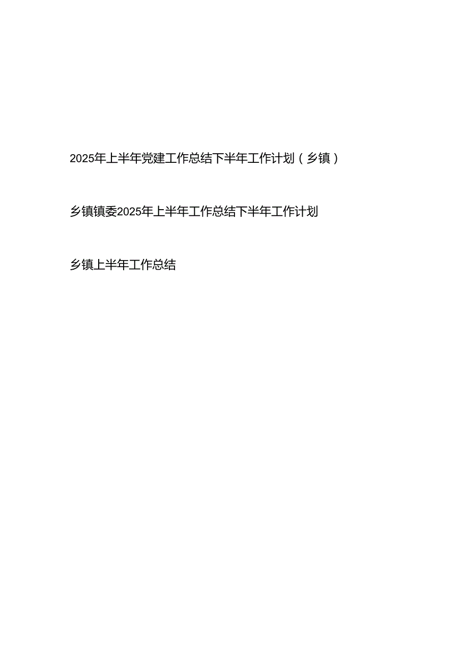 乡镇党委镇委2025年上半年工作总结下半年工作计划3篇.docx_第1页
