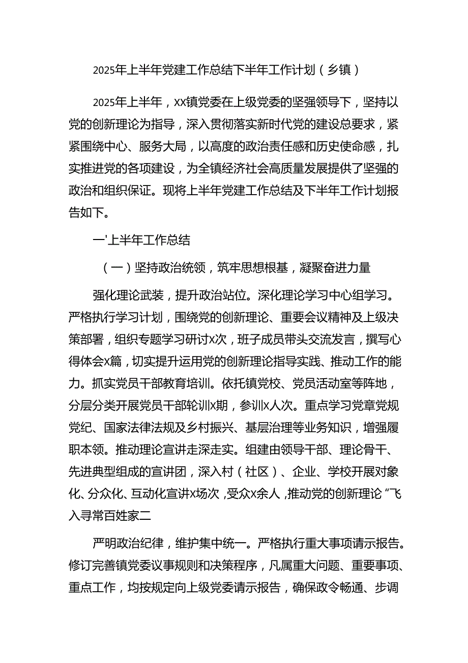 乡镇党委镇委2025年上半年工作总结下半年工作计划3篇.docx_第2页