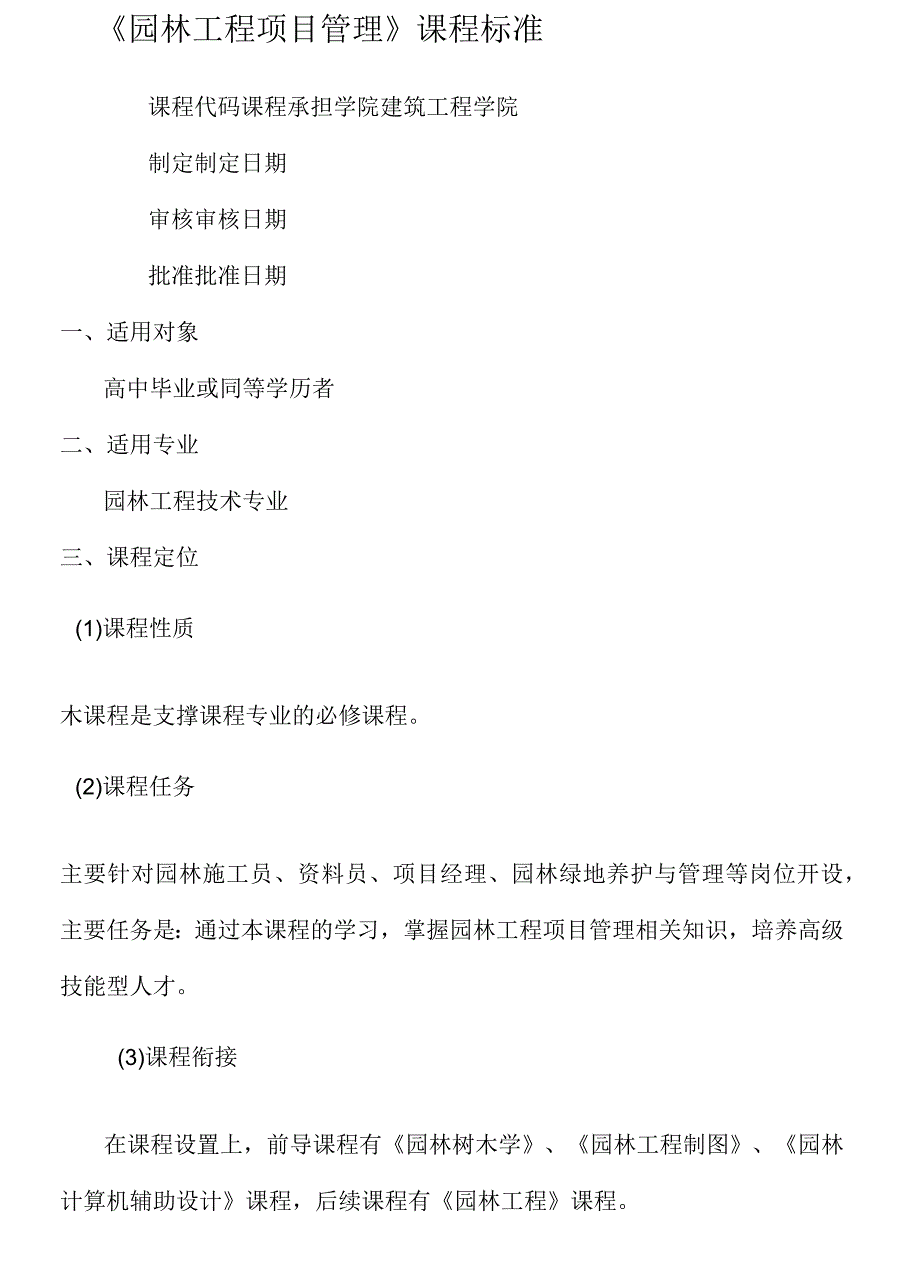 园林工程项目管理课程标准.docx_第2页
