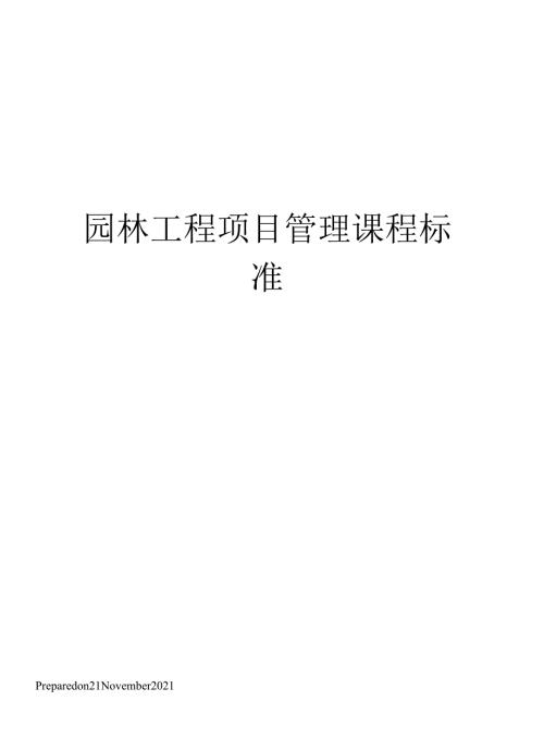 园林工程项目管理课程标准.docx