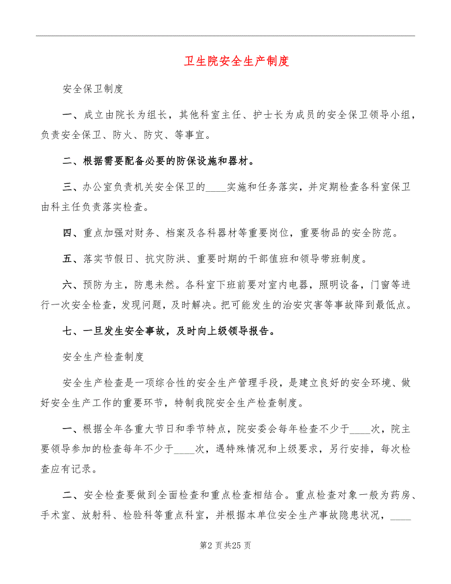 卫生院安全生产制度.doc_第2页