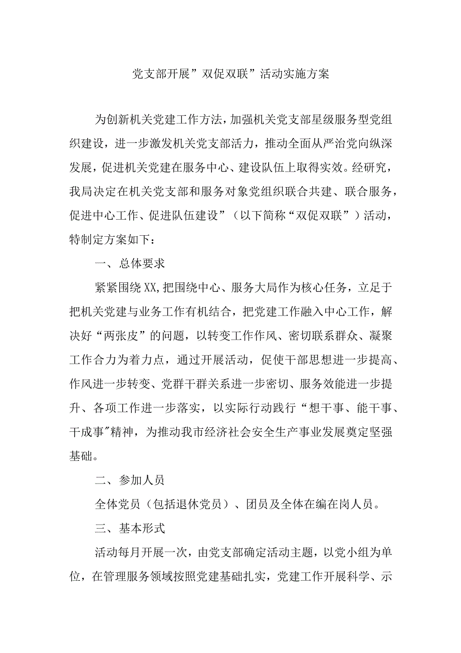 党支部开展双促双联活动实施方案.docx_第1页