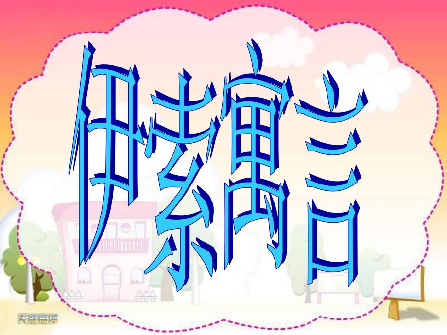 寓言故事PPT课件.ppt_第1页