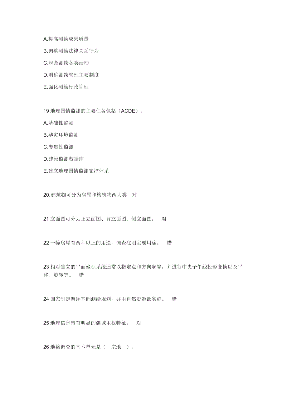 不动产测绘题库.docx_第3页