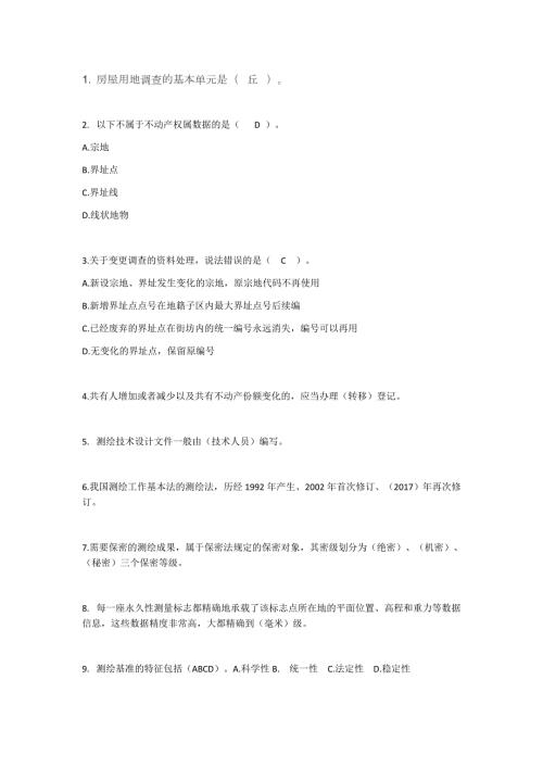不动产测绘题库.docx