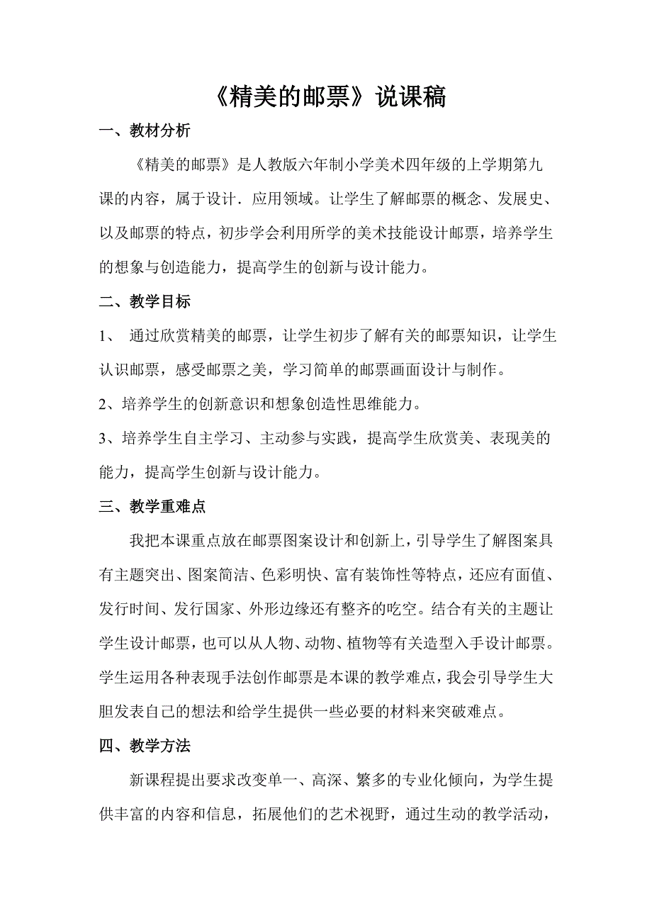 人教版小学美术四年级上册精美的邮票说课稿.doc_第1页