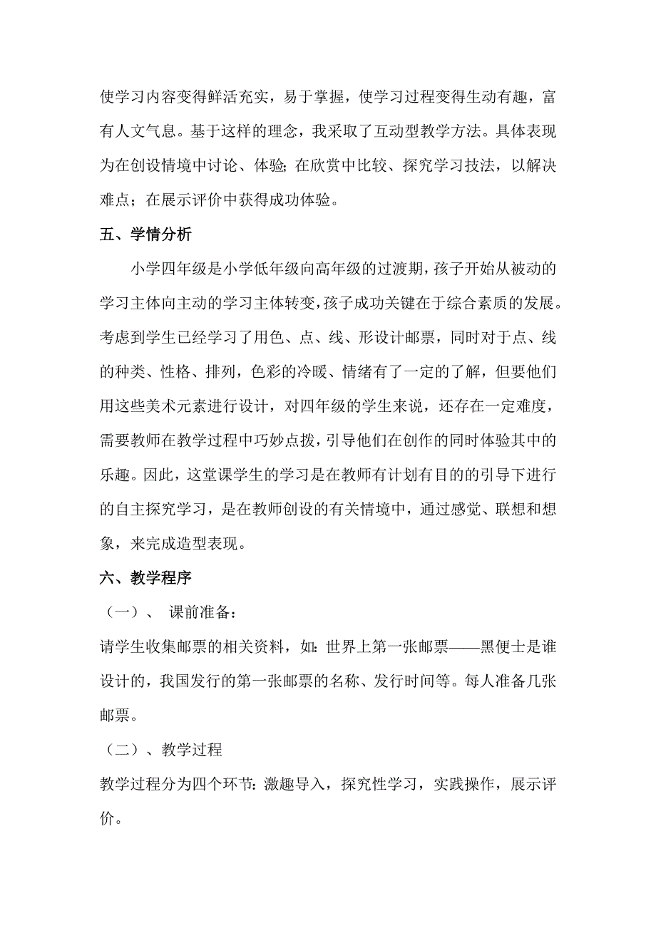 人教版小学美术四年级上册精美的邮票说课稿.doc_第2页