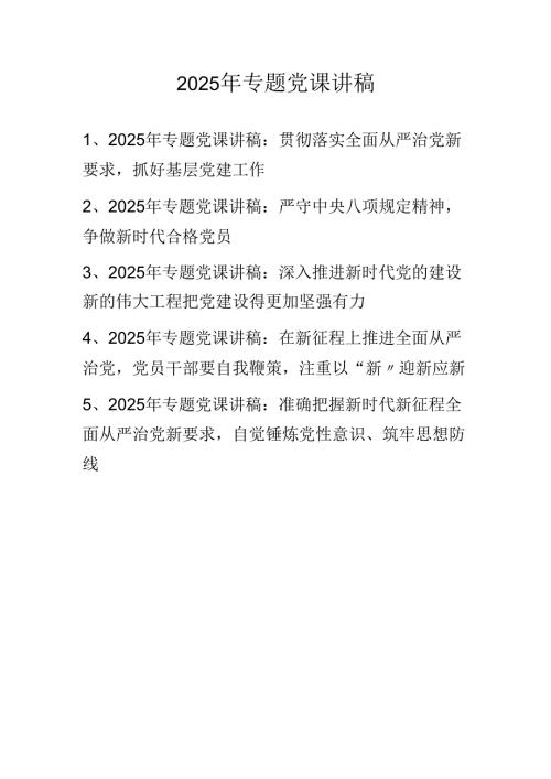 2025年专题党课讲稿学习稿（2025年6月）.docx