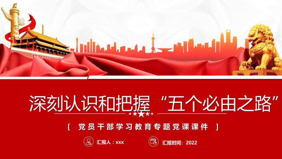 党课2022深刻认识和把握五个必由之路解读PPT课件.pptx_第1页