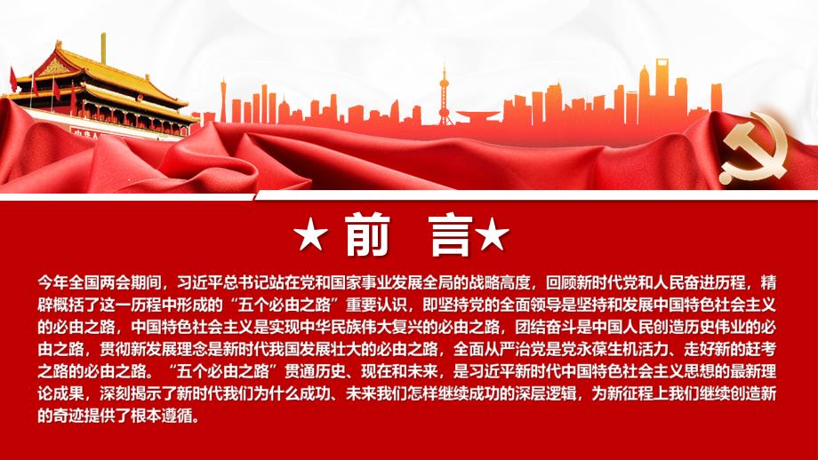 党课2022深刻认识和把握五个必由之路解读PPT课件.pptx_第2页