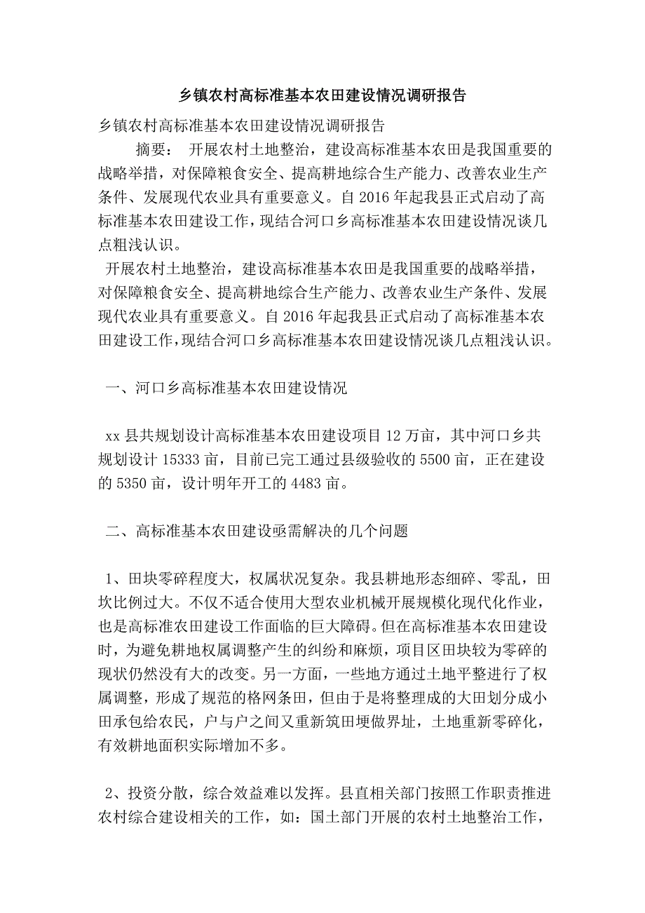 乡镇农村高标准基本农田建设情况调研报告.doc_第1页