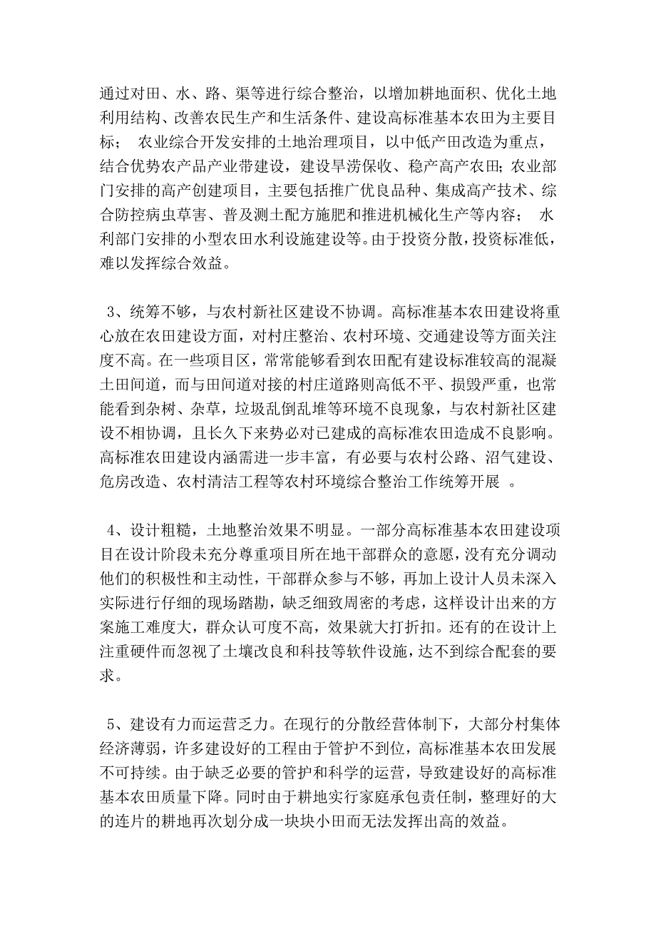 乡镇农村高标准基本农田建设情况调研报告.doc_第2页