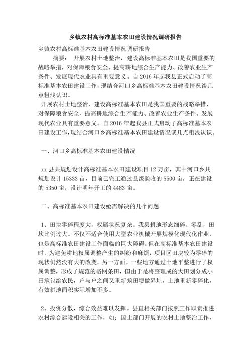 乡镇农村高标准基本农田建设情况调研报告.doc