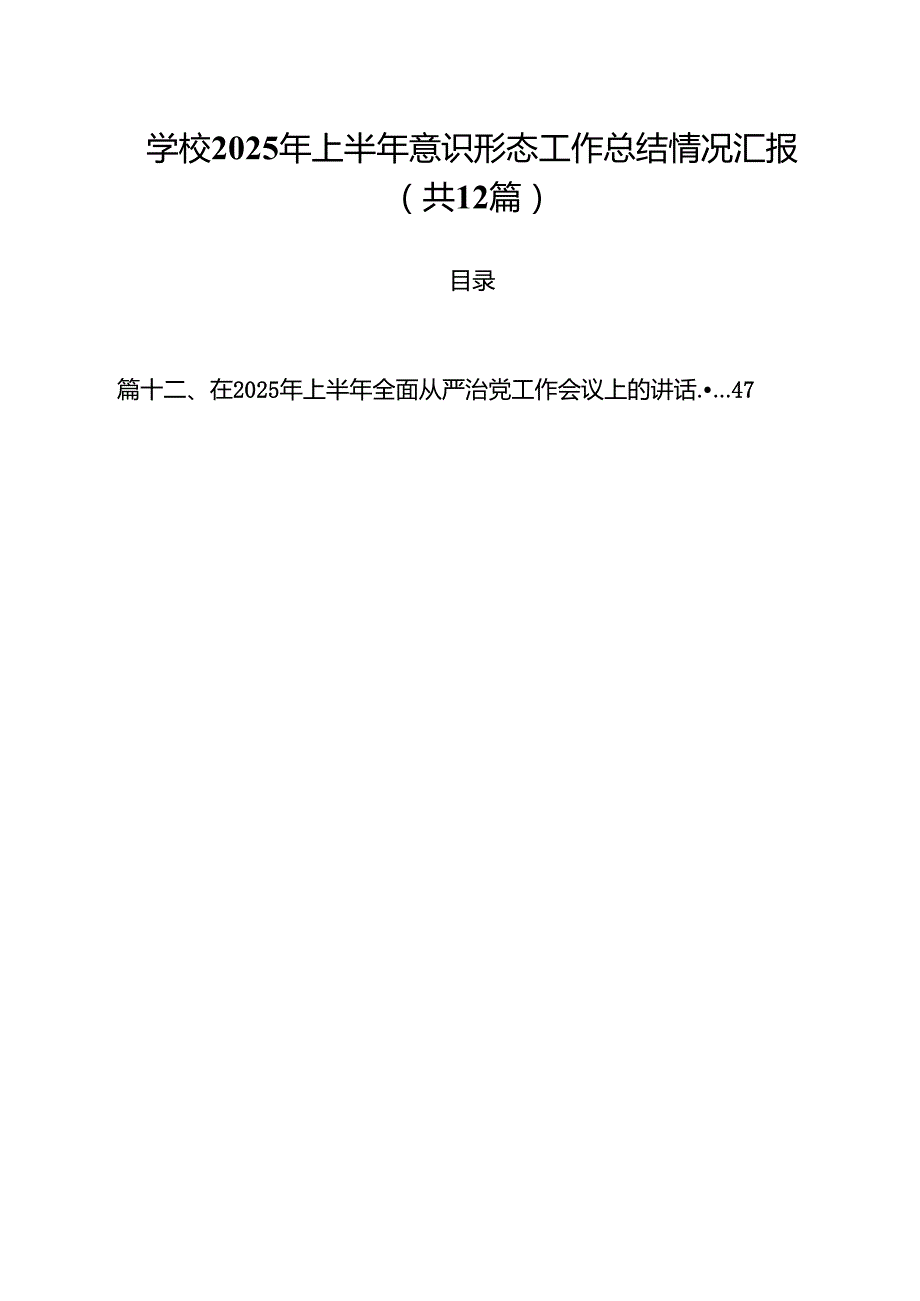 (12篇)学校2025年上半年意识形态工作总结情况汇报（精选）.docx_第1页