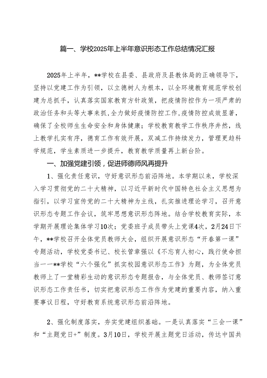 (12篇)学校2025年上半年意识形态工作总结情况汇报（精选）.docx_第2页