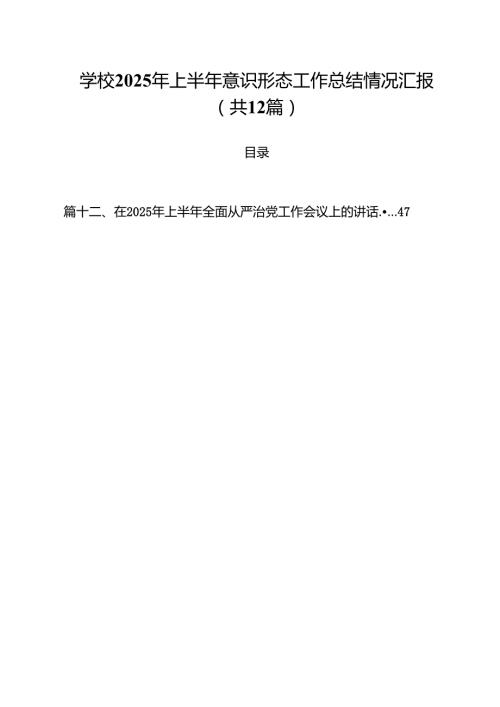 (12篇)学校2025年上半年意识形态工作总结情况汇报（精选）.docx