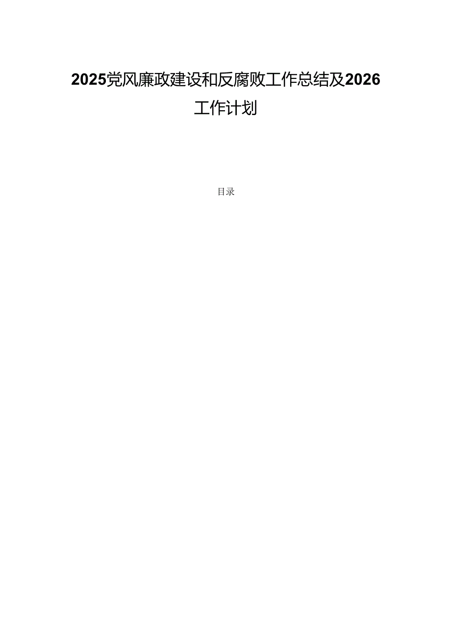 2025党风廉政建设和反腐败工作总结及2026工作计划 .docx_第1页