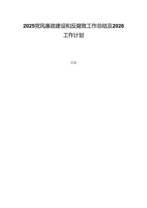 2025党风廉政建设和反腐败工作总结及2026工作计划 .docx