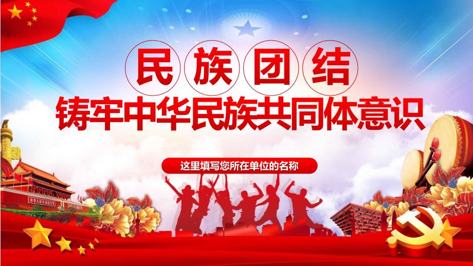 党课红色简约风党政党建民族团结铸牢中华民族共同体意识PPT演示课件.pptx_第1页