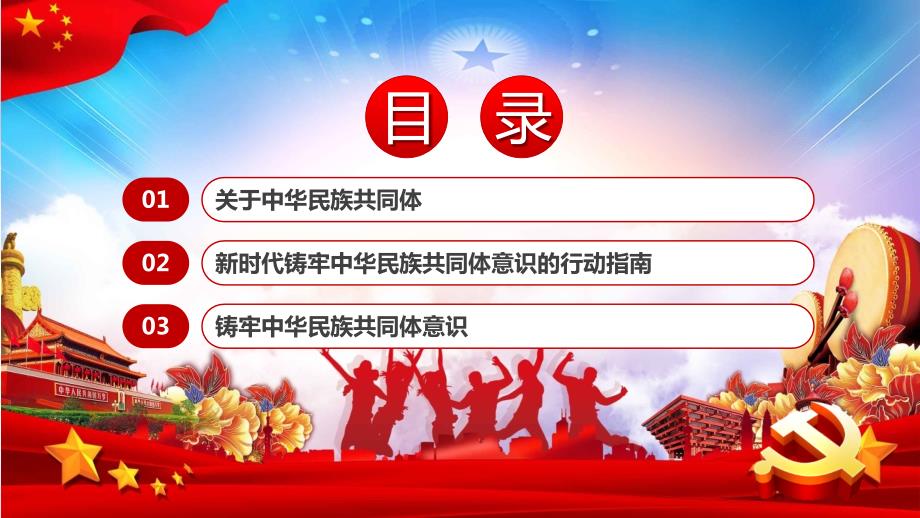 党课红色简约风党政党建民族团结铸牢中华民族共同体意识PPT演示课件.pptx_第2页