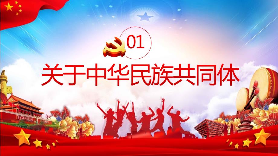 党课红色简约风党政党建民族团结铸牢中华民族共同体意识PPT演示课件.pptx_第3页