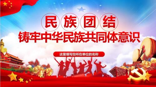 党课红色简约风党政党建民族团结铸牢中华民族共同体意识PPT演示课件.pptx