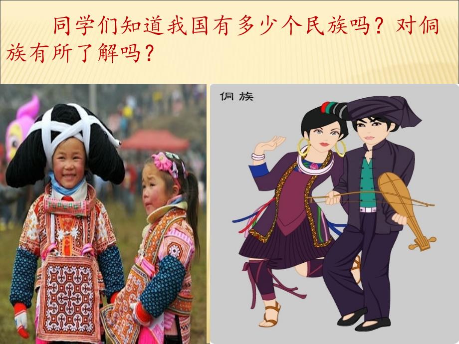侗家儿童多快乐PPT.ppt_第1页