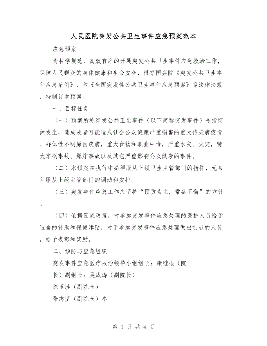 人民医院突发公共卫生事件应急预案范本.doc_第1页