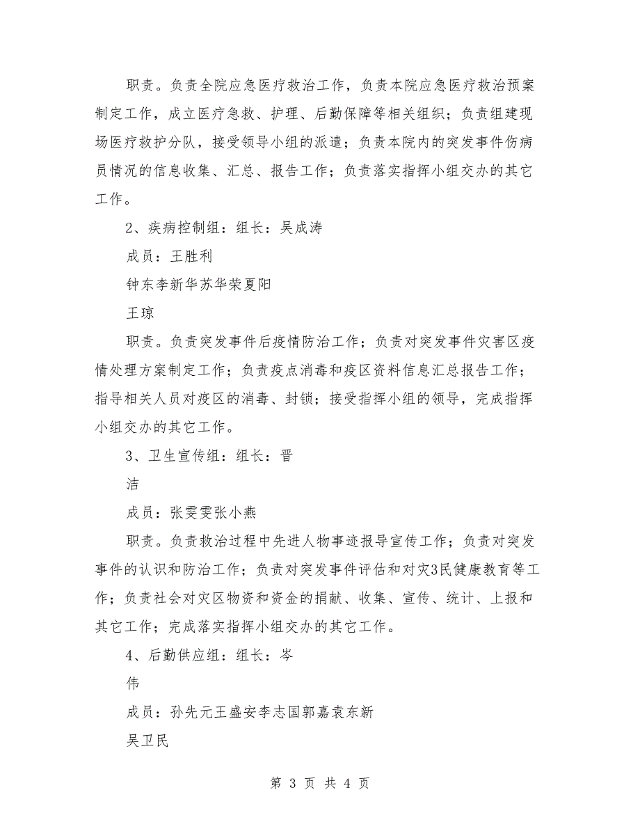 人民医院突发公共卫生事件应急预案范本.doc_第3页