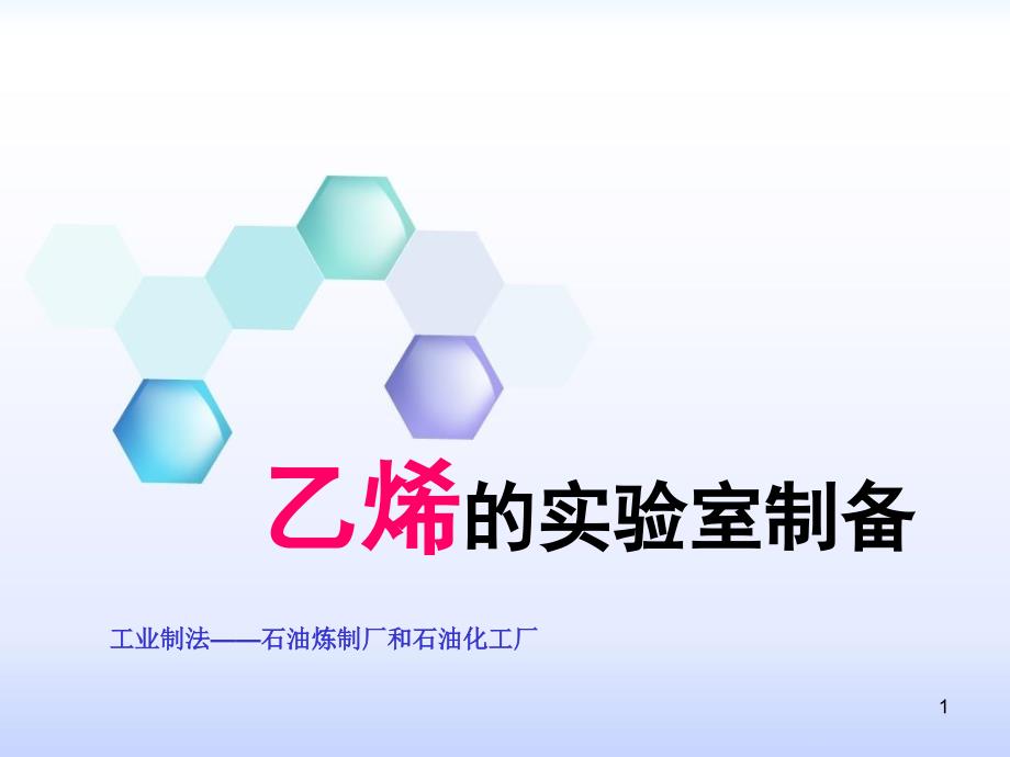 乙烯的实验室制备ppt课件.ppt_第1页