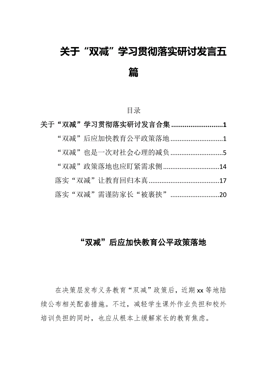关于双减学习贯彻落实研讨发言五篇.docx_第1页