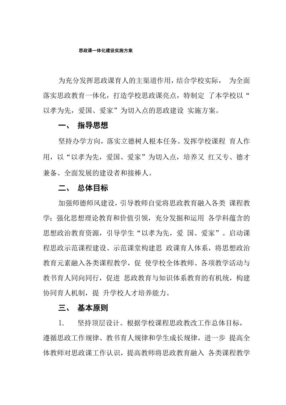 学校思政课一体化建设实施方案精选范文样本.docx_第1页