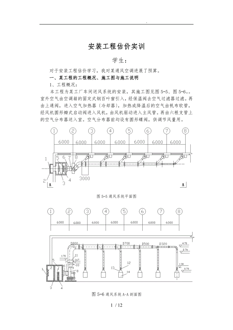 安装工程估价实训报告.doc_第1页