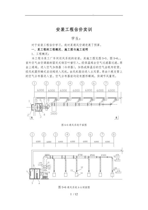 安装工程估价实训报告.doc